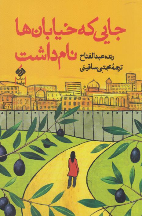 پایانه - جایی که خیابان ها نام داشت