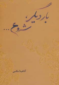 پایانه - بار دیگر، شروع…