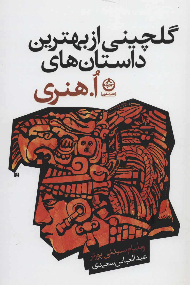 پایانه - گلچینی از بهترین داستان های ا هنری