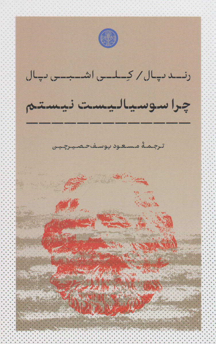 پایانه - چرا سوسیالیست نیستم