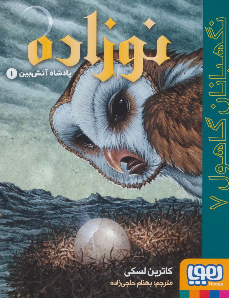 پایانه - نوزاده: پادشاه آتش بین 1