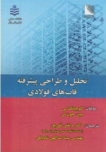پایانه - تحلیل و طراحی پیشرفته قابهای فولادی