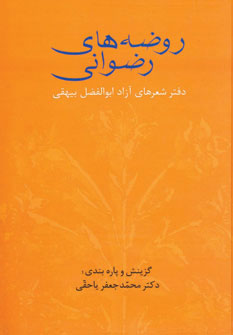 پایانه - روضه های رضوانی