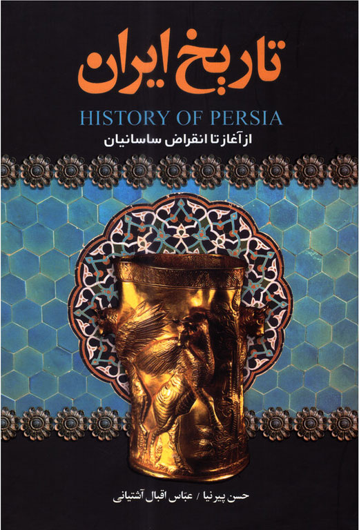 پایانه - تاریخ ایران از آغاز تا انقراض قاجار