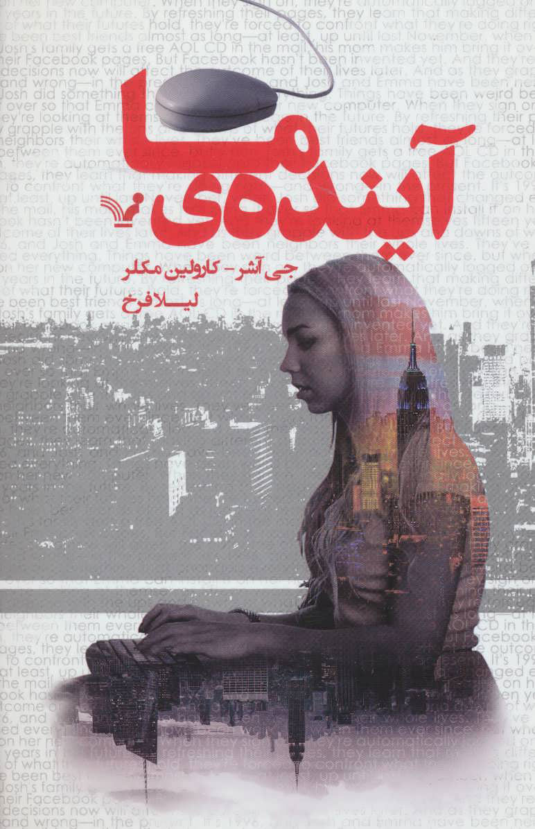 پایانه - آینده ما