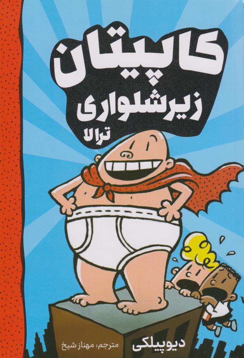 پایانه - کاپیتان زیرشلواری 1