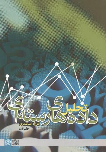 پایانه - تحلیل داده های رسته ای