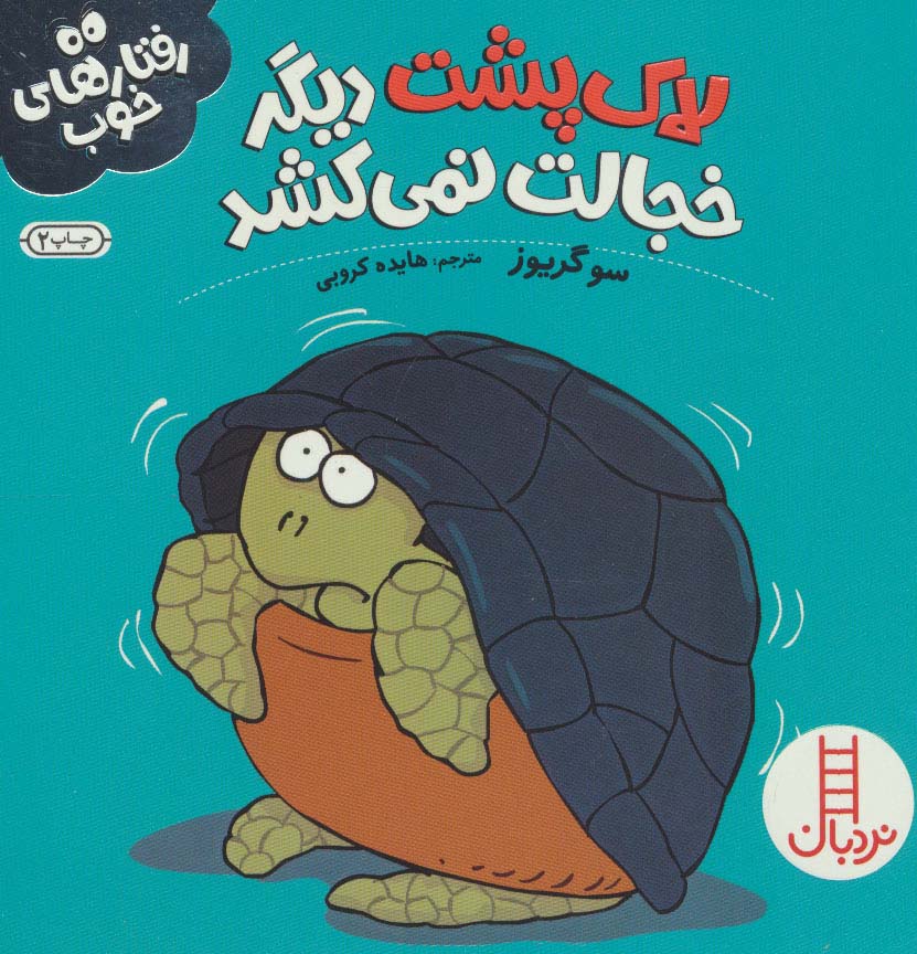 پایانه - لاک پشت دیگر خجالت نمی کشد