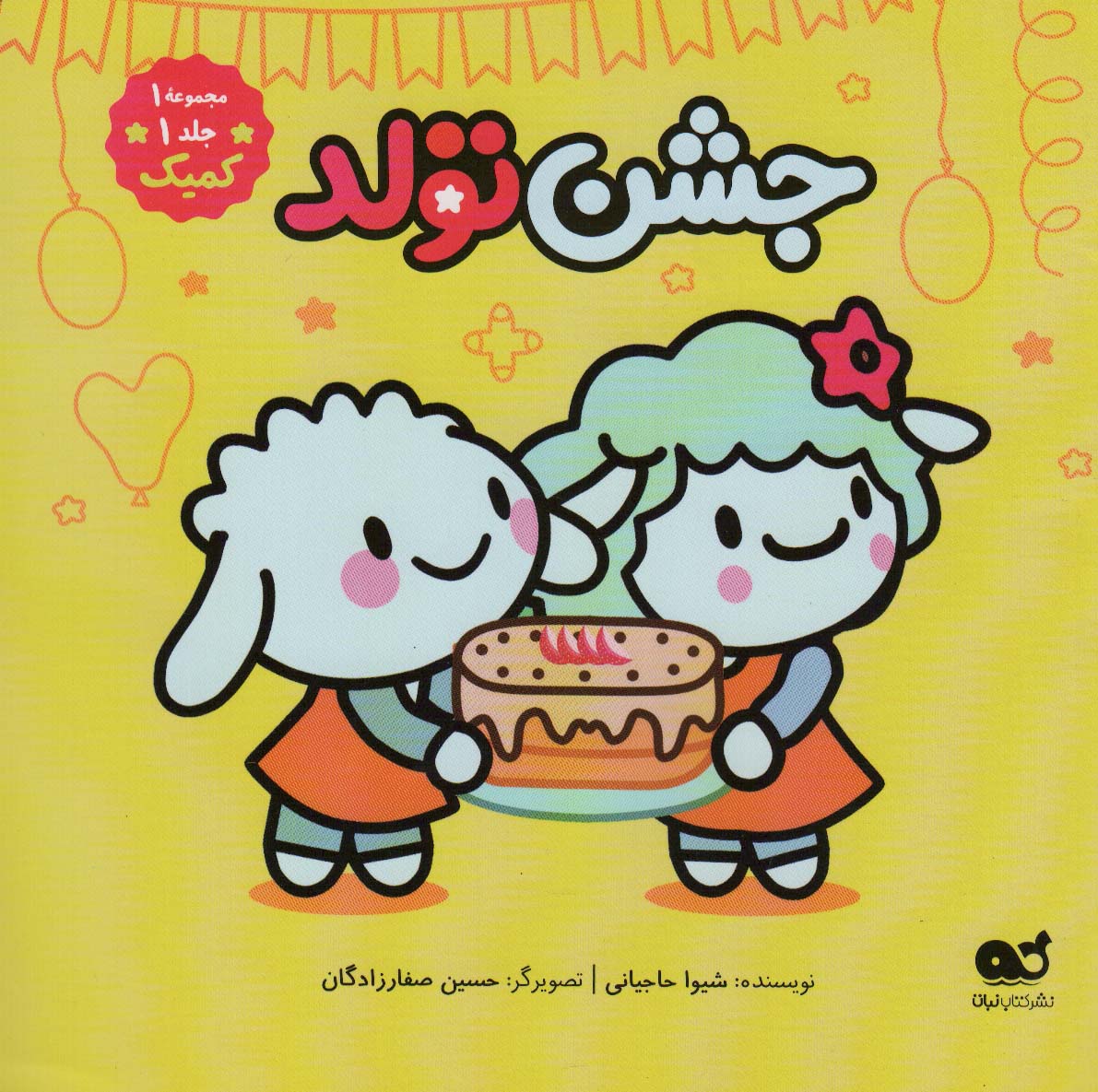 پایانه - جشن تولد