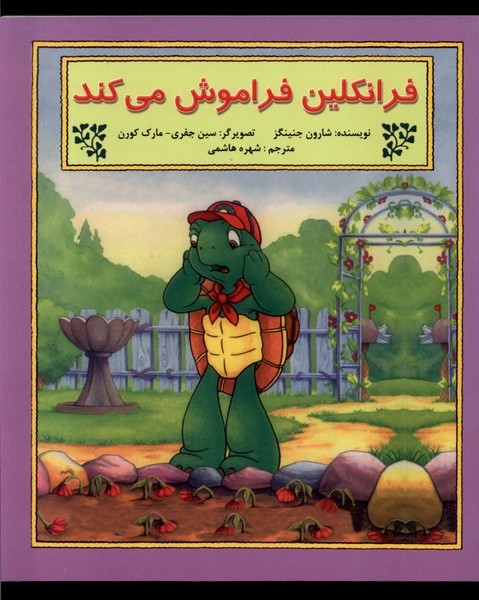 پایانه - فرانکلین فراموش  می کند