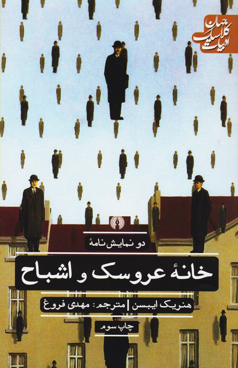 پایانه - خانه عروسک و اشباح