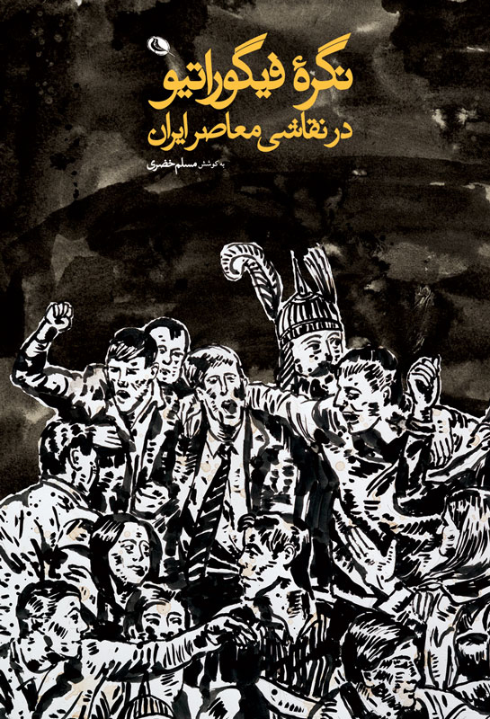 پایانه - نگره فیگوراتیو در نقاشی معاصر ایران