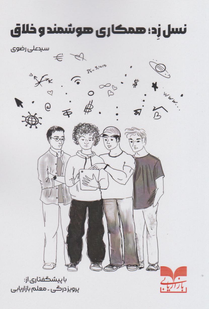 پایانه - نسل زد