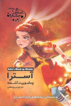 پایانه - آسترا و ماموریت آشفته