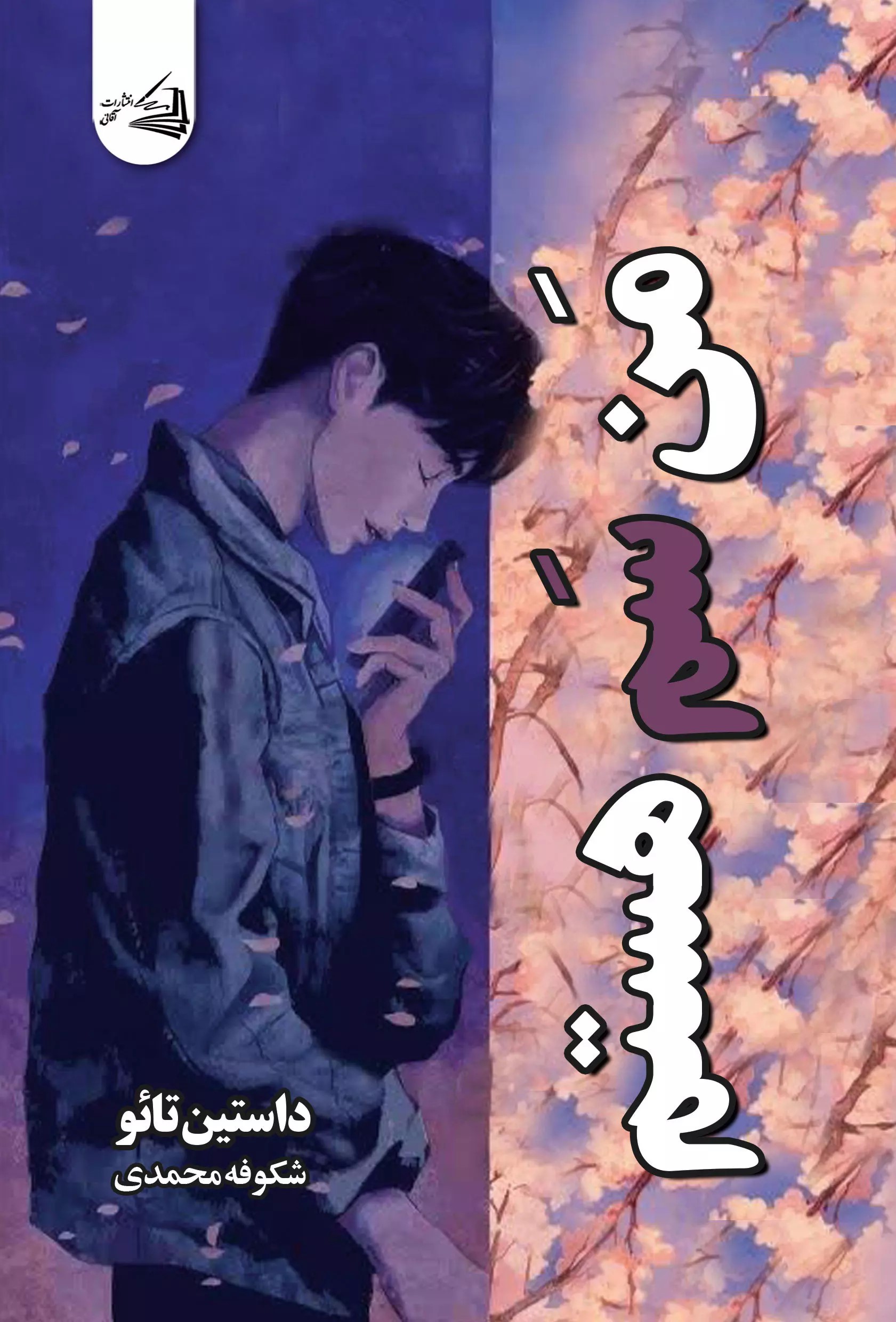 پایانه - من سم هستم