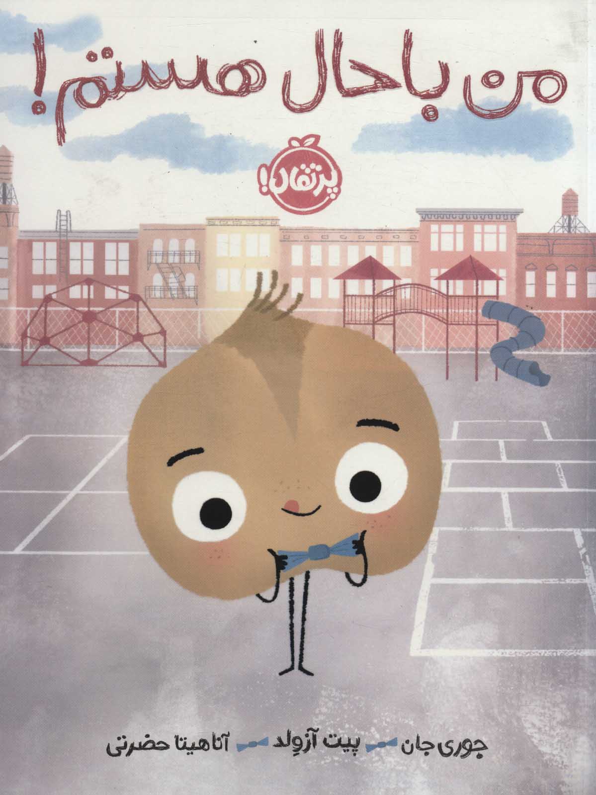 پایانه - من باحال هستم!