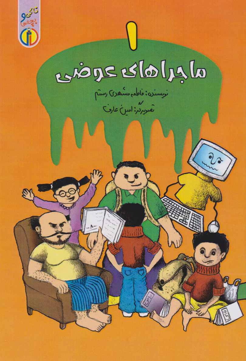 پایانه - ماجراهای عوضی (۱)