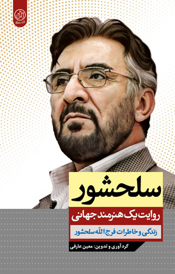 پایانه - سلحشور