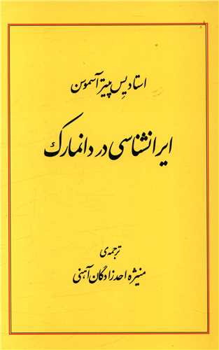 پایانه - ایرانشناسی در دانمارک