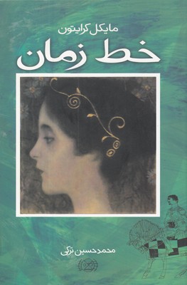 پایانه - خط زمان