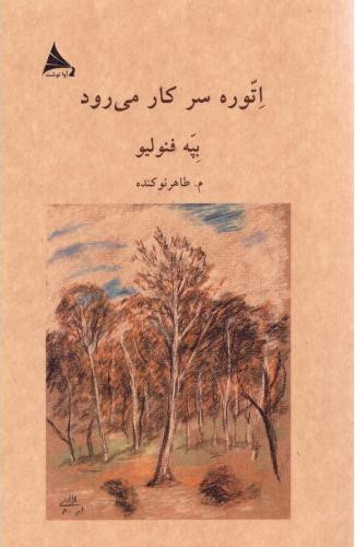 پایانه - اتوره سر کار می رود