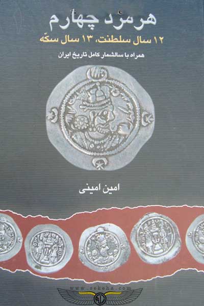 پایانه - هرمزد چهارم