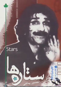 پایانه - ستاره ها