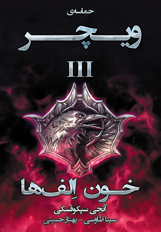 پایانه - خون الف ها