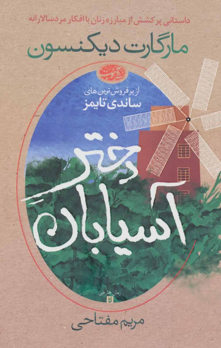 پایانه - دختر آسیابان