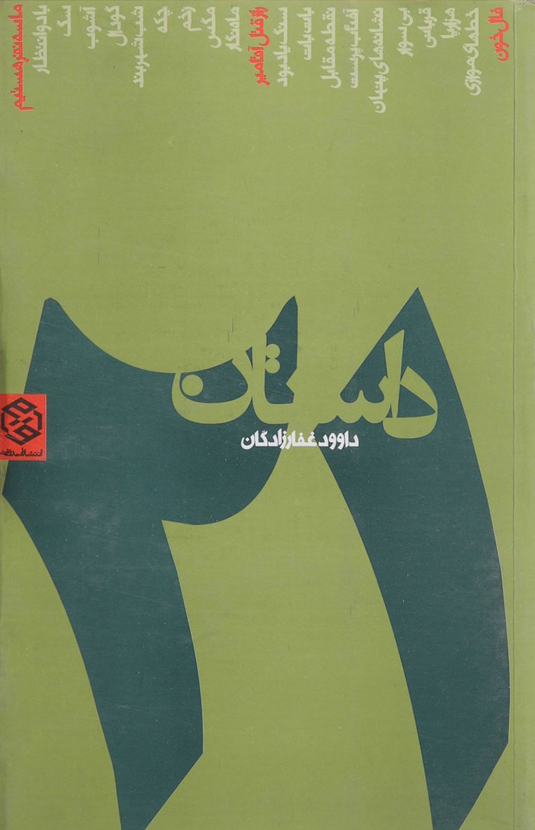 پایانه - 21 داستان