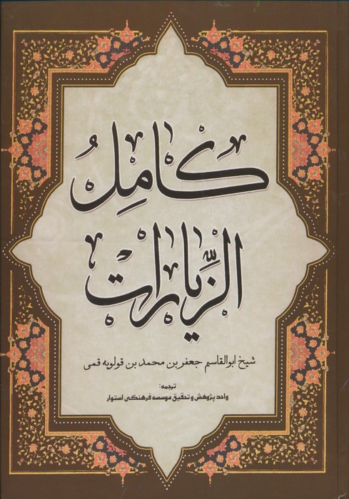 پایانه - کامل الزیارات