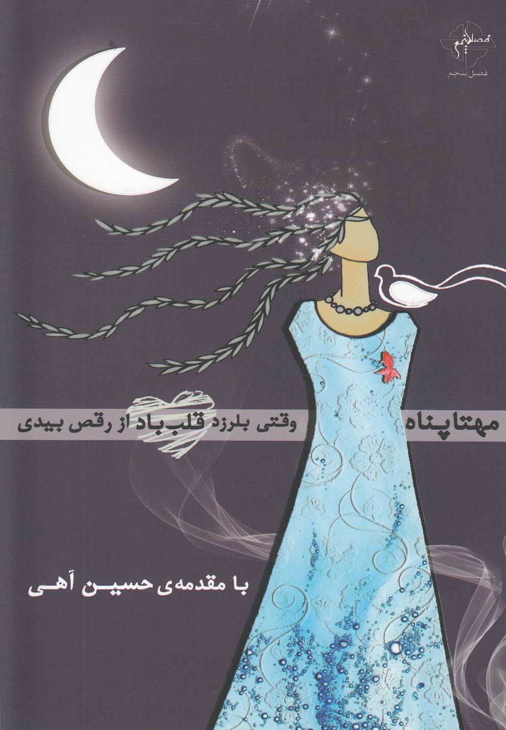 پایانه - وقتی بلرزد قلب باد از رقص بیدی