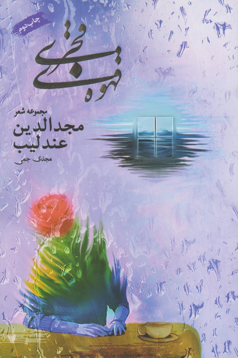 پایانه - قهوه قجری