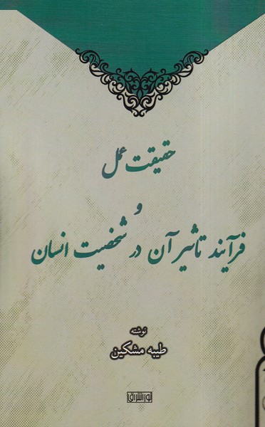 پایانه - حقیقت عمل و فرایند تاثیر آن در شخصیت انسان