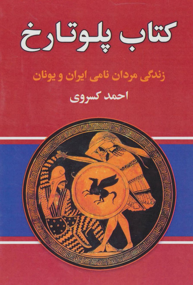 پایانه - پلوتارخ