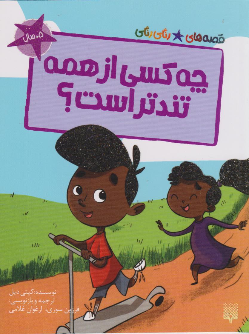 پایانه - چه کسی از همه تندتر است؟