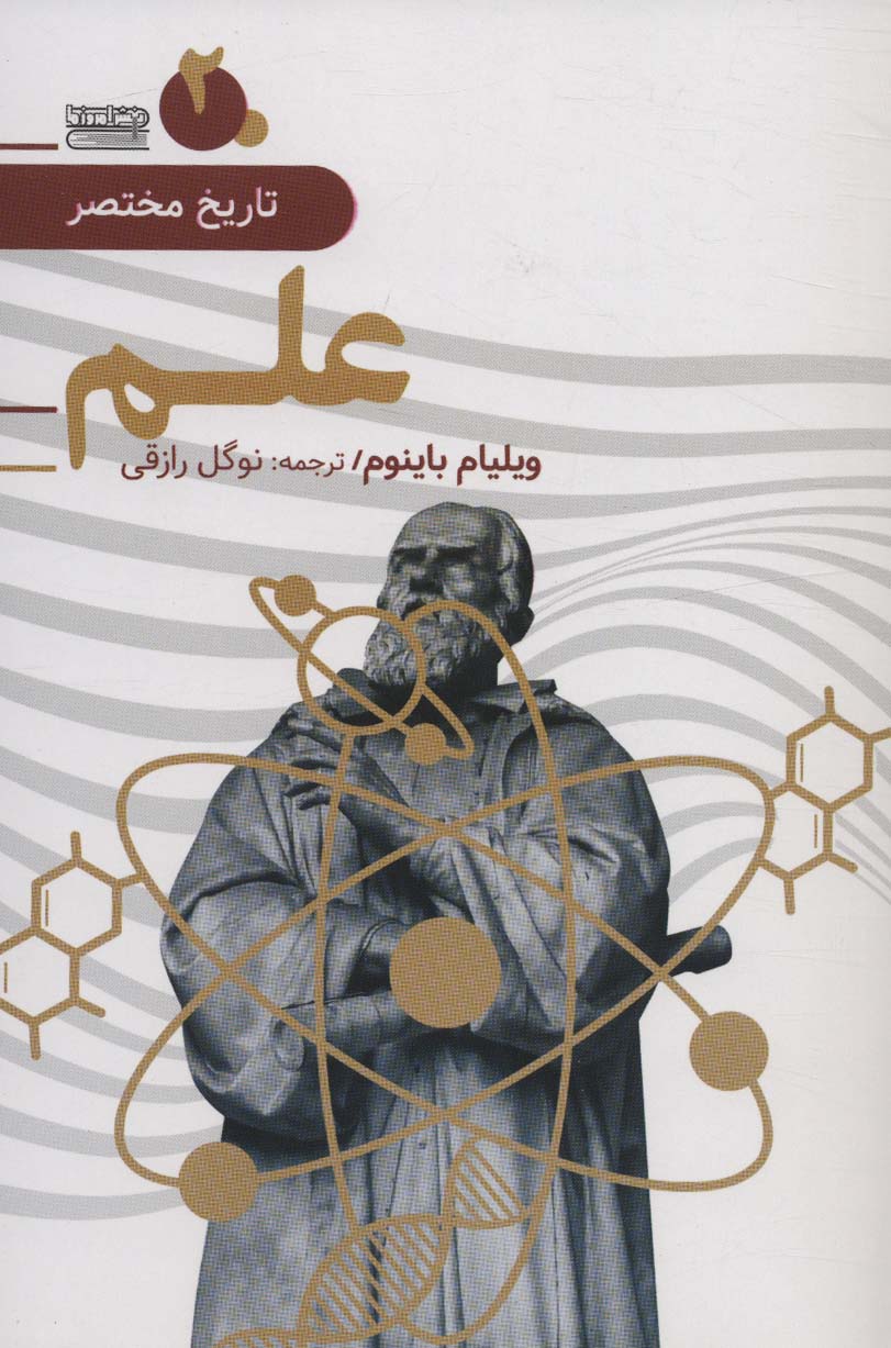 پایانه - تاریخ مختصر علم