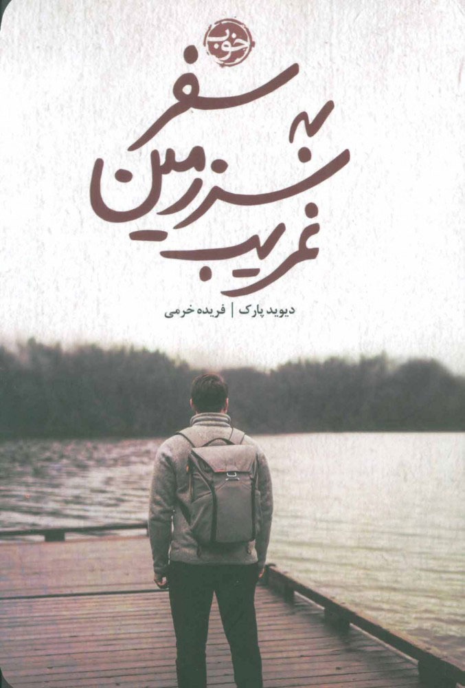 پایانه - سفر به سرزمین غریب