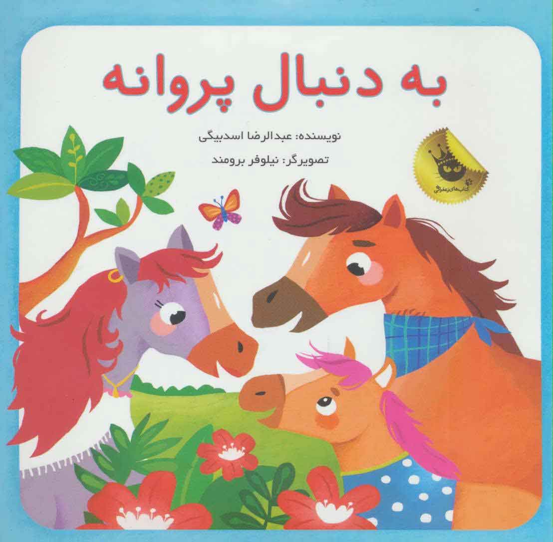 پایانه - به دنبال پروانه