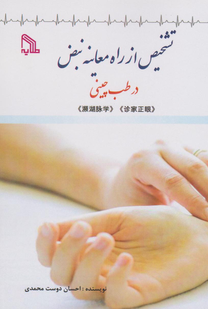 پایانه - تشخیص از راه معاینه نبض در طب چینی