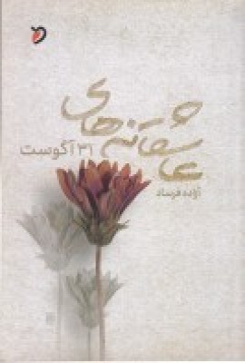 پایانه - عاشقانه های 31 آگوست