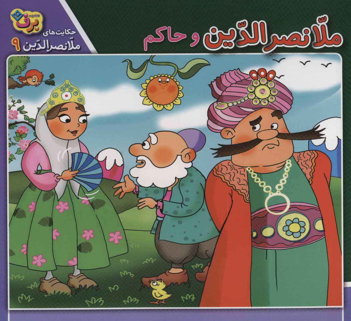 پایانه - ملانصرالدین و حاکم