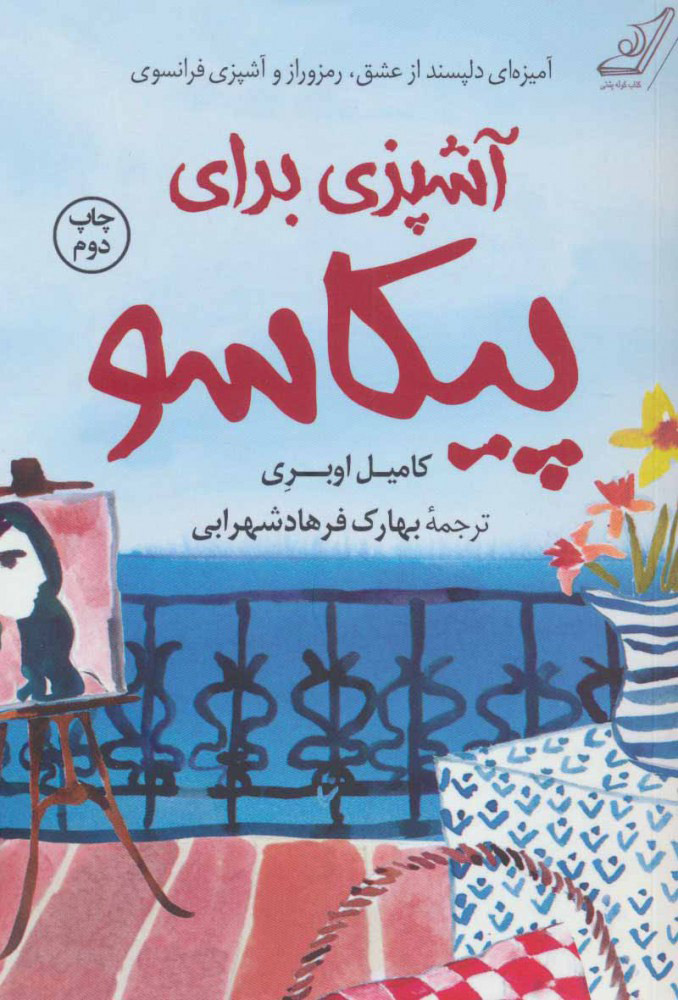 پایانه - آشپزی برای پیکاسو