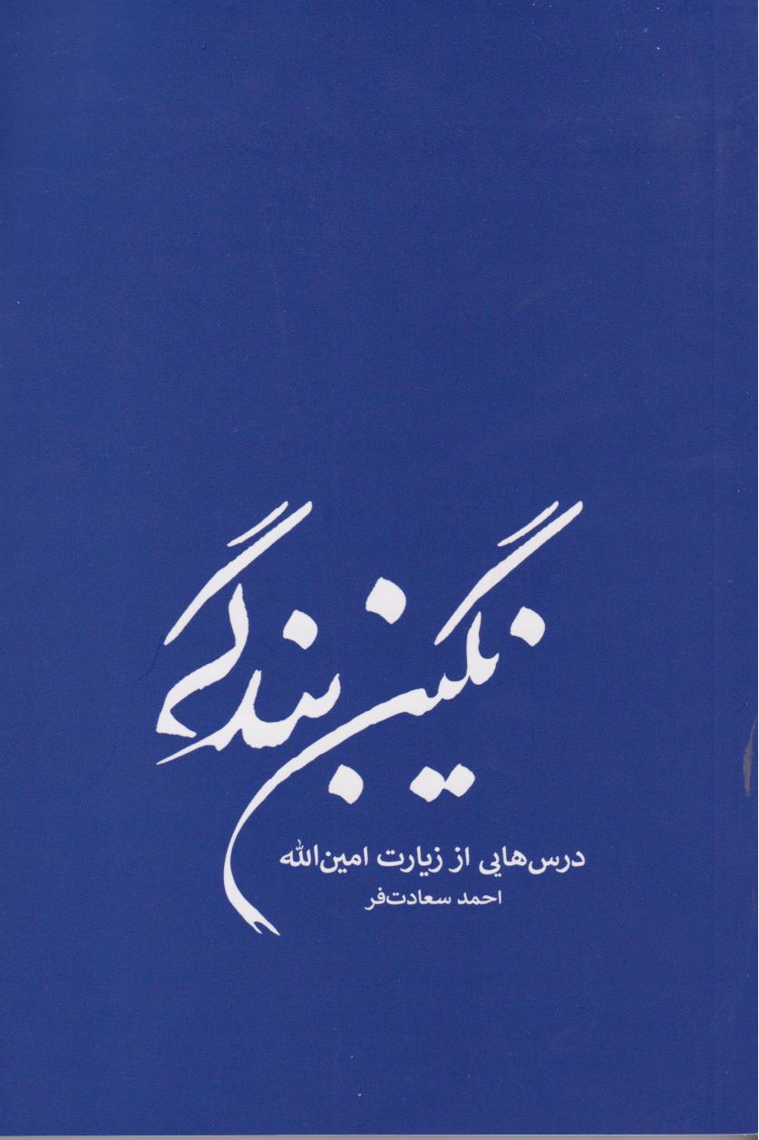 پایانه - نگین بندگی