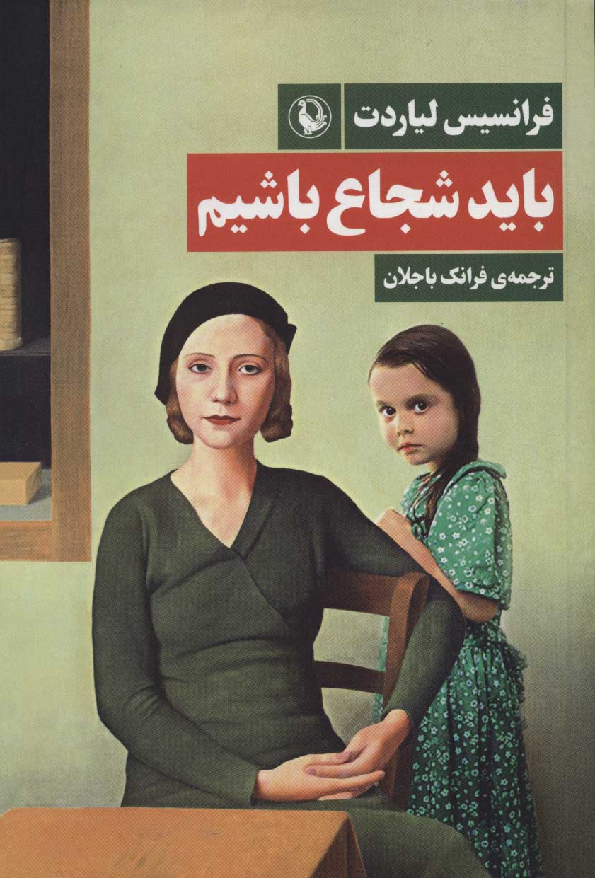 پایانه - باید شجاع باشیم