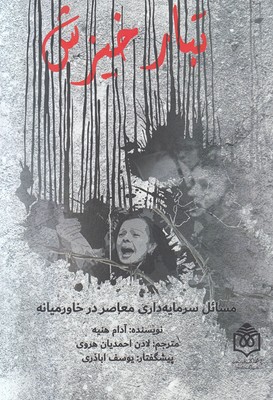 پایانه - تبار خیزش