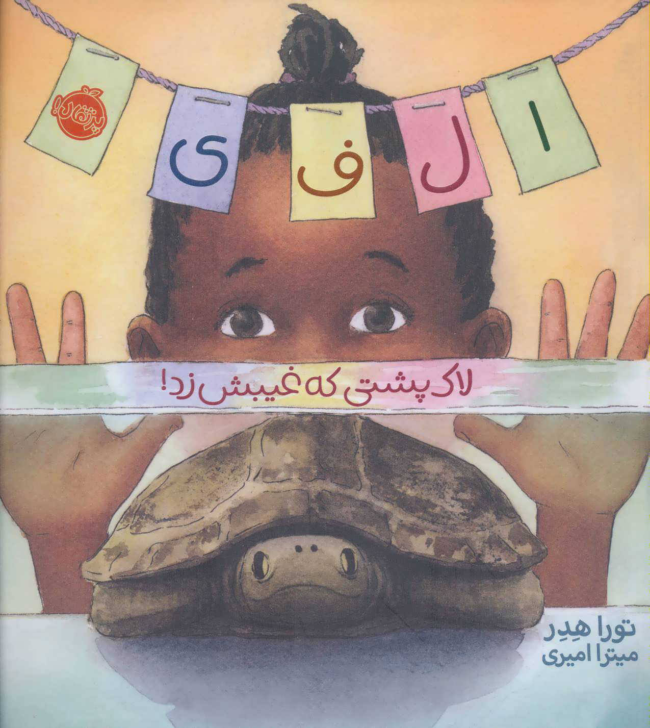 پایانه - الفی