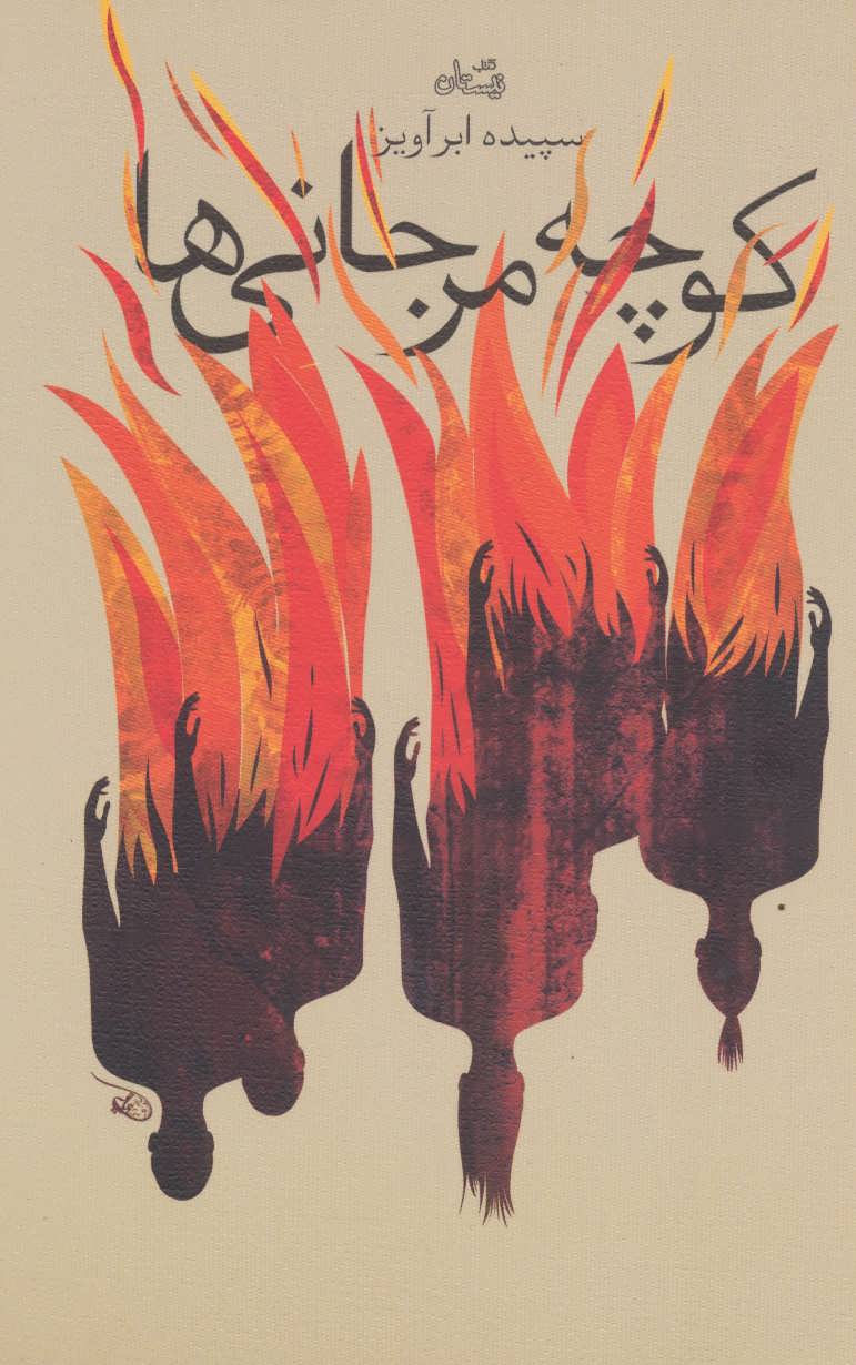 پایانه - کوچه مرجانی ها