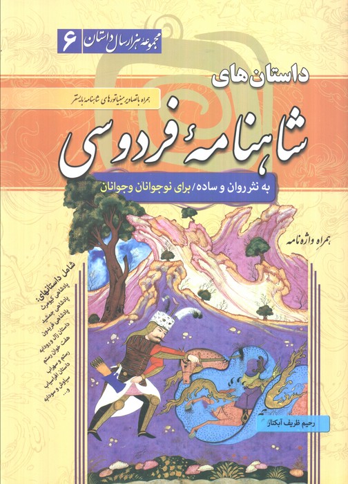 پایانه - داستان های شاهنامه فردوسی (شومیز)