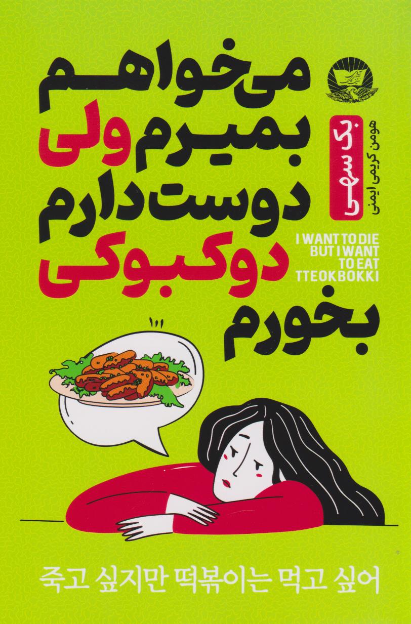 پایانه - می خواهم بمیرم ولی دوست دارم دوکبوکی بخورم